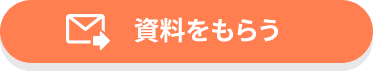 資料をもらう