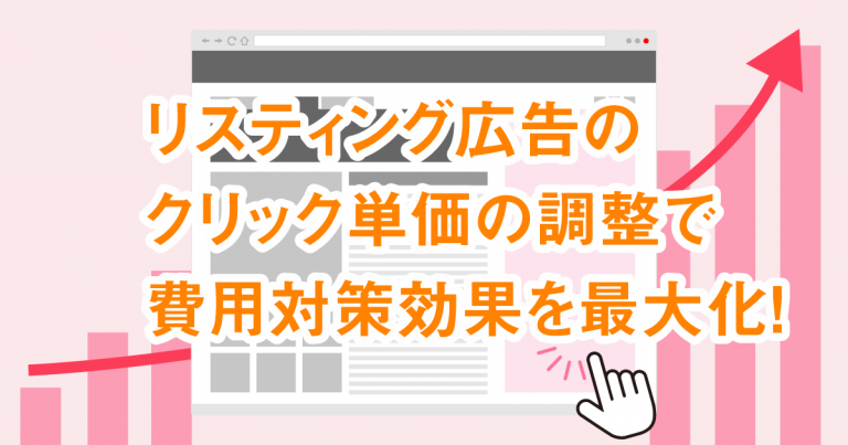 リスティング広告のクリック単価 Cpc の最適な調整で費用対効果を最大化
