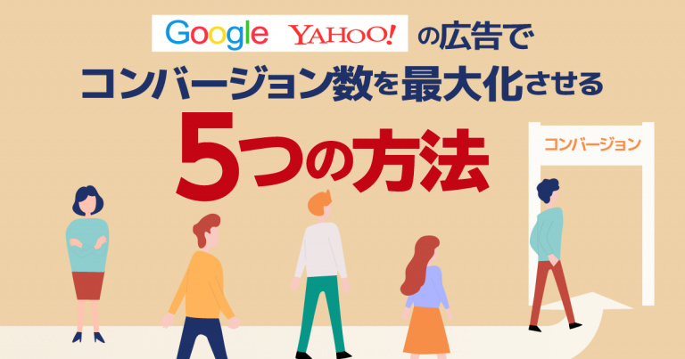 Google、Yahoo!の広告でコンバージョン数を最大化させる5つの方法