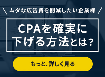 ムダな広告費を削減したい企業様！CPAを確実に下げる方法とは？