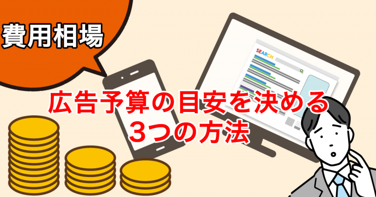 リスティング広告とSNS広告の活用法と予算設定