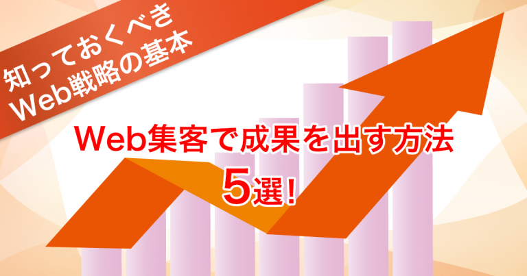 Web集客で成果を出す方法5選 知っておくべきweb戦略の基本
