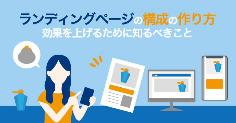 ランディングページ構成の作り方｜効果を上げるために知るべきこと