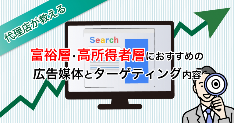 富裕層・高所得者層におすすめの広告媒体とターゲティング内容を公開