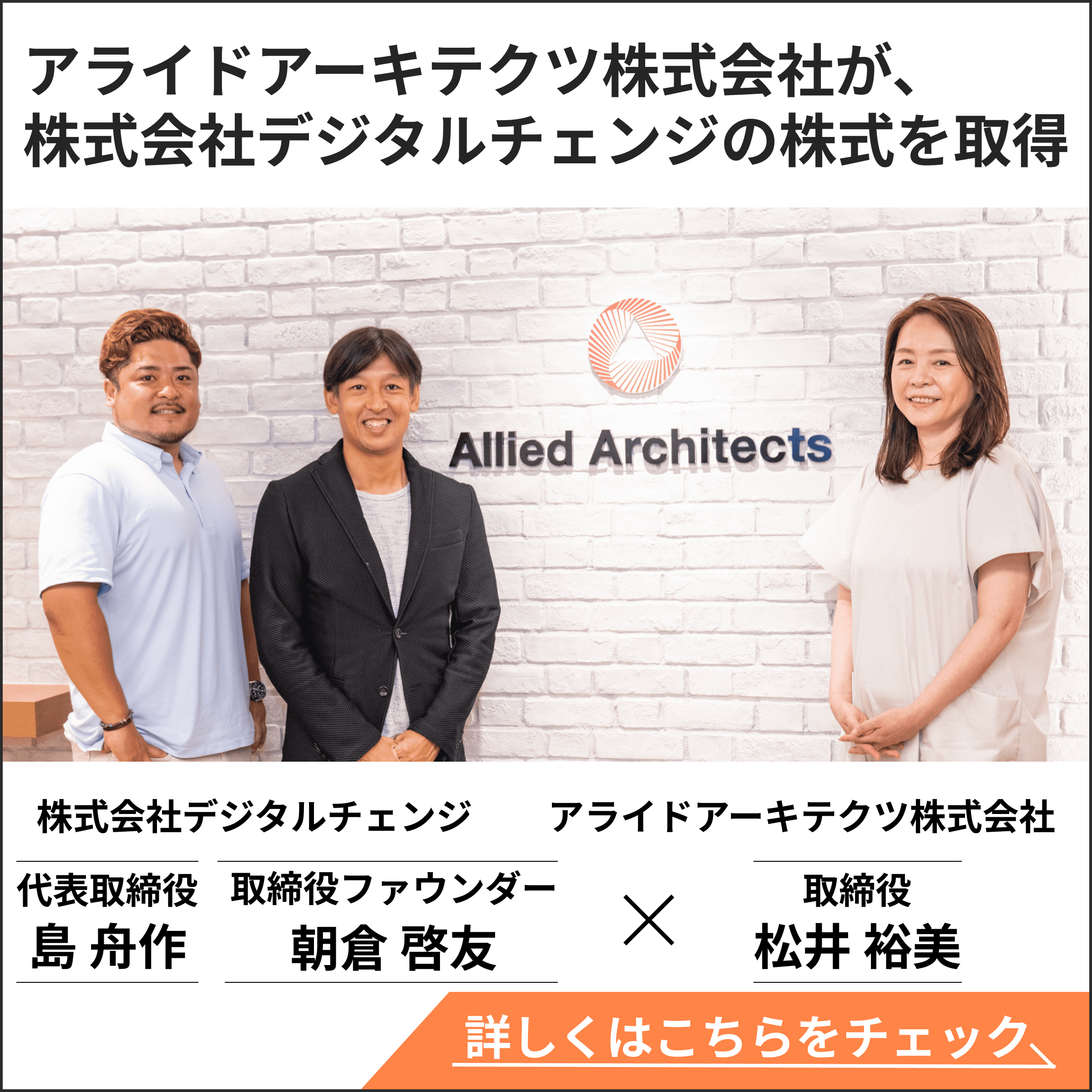 アライドアーキテクツ株式会社が、株式会社デジタルチェンジの株式を取得。