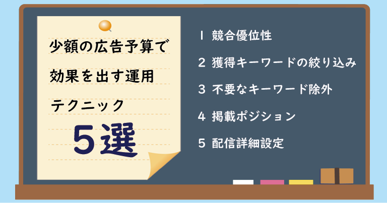 運用テクニック5選