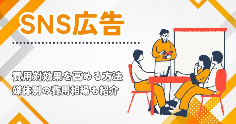 SNS広告の費用対効果と最適なターゲティング手法